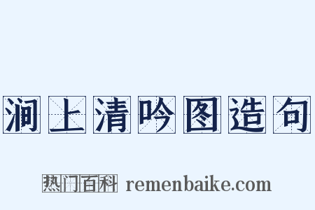 涧上清吟图造句是什么意思的图片
